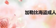加勒比海盜成人快播