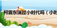 柯震東演過小時代嗎(小時代柯震東發型)