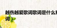 越傷越愛歌詞歌詞是什么意思(越傷越愛 歌詞)