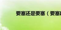 要塞還是要塞(要塞建筑選擇)