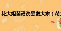 花大姐苗湯洗黑發大家(花大姐苗湯洗黑發)