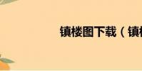 鎮樓圖下載(鎮樓圖)