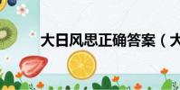 大日風思正確答案(大 日 風 思)