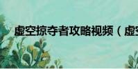 虛空掠奪者攻略視頻(虛空掠奪者攻略)