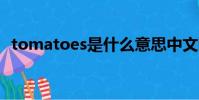 tomatoes是什么意思中文翻譯是什么意思