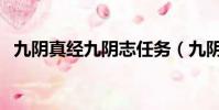 九陰真經九陰志任務(九陰真經去勢任務)