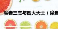 魔巖三杰與四大天王(魔巖三杰四大天王)