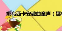 娜烏西卡安魂曲童聲(娜烏西卡安魂曲)