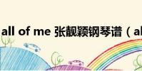all of me 張靚穎鋼琴譜(all of me 張靚穎)