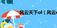 風云天下ol(風云ol私服)