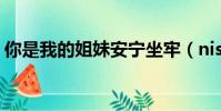 你是我的姐妹安寧坐牢(nishiwodejiemei)