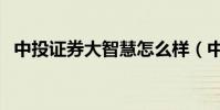 中投證券大智慧怎么樣(中投證券大智慧)