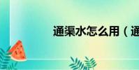 通渠水怎么用(通渠水)