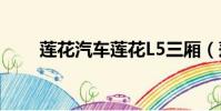 蓮花汽車蓮花L5三廂(蓮花l5三廂)