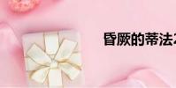 昏厥的蒂法2