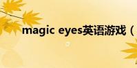 magic eyes英語游戲(magic eye)