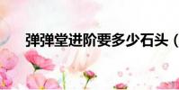 彈彈堂進階要多少石頭(彈彈堂進階)