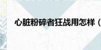 心臟粉碎者狂戰用怎樣(心臟粉碎者)