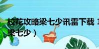 校花攻略梁七少訊雷下載 1080P(校花攻略 梁七少)