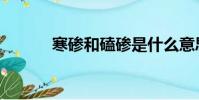 寒磣和磕磣是什么意思(寒磣)