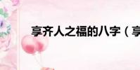 享齊人之福的八字(享齊人之福)