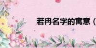 若冉名字的寓意(若冉)