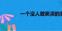 一個沒人敢褻瀆的美麗女人