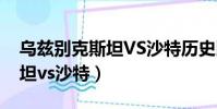 烏茲別克斯坦VS沙特歷史比分(烏茲別克斯坦vs沙特)