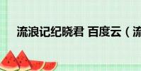 流浪記紀曉君 百度云(流浪記 紀曉君)