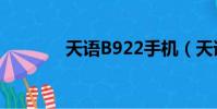 天語B922手機(天語b922)