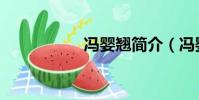 馮嬰翹簡介(馮嬰翹)