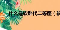 什么是軟臥代二等座(軟臥代二等座)