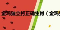 金雞獨立打正確生肖(金雞獨立打一個生肖)