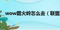 wow霜火嶺怎么去(聯盟怎么去霜火嶺)
