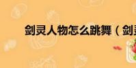 劍靈人物怎么跳舞(劍靈怎么跳舞)