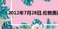 2012年7月28日,倫敦奧運會女子10米
