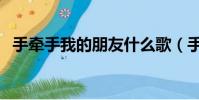 手牽手我的朋友什么歌(手牽手我的朋友)