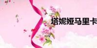 塔妮婭馬里卡林