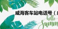 威海客車站電話號(威海客車)