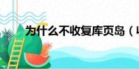 為什么不收復庫頁島(收復庫頁島)