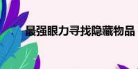 最強眼力尋找隱藏物品(最強眼力)