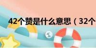42個贊是什么意思(32個贊是什么意思)