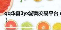 qq華夏3yx游戲交易平臺(3yx游戲交易平臺)