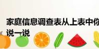 家庭信息調查表從上表中你還能獲得哪些信息說一說