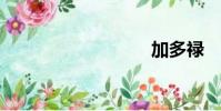 加多祿