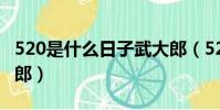 520是什么日子武大郎(520是什么節日 武大郎)
