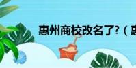 惠州商校改名了?(惠州商校)