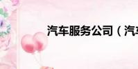 汽車服務公司(汽車服務)
