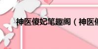 神醫傻妃筆趣閣(神醫傻妃txt新浪)