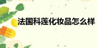 法國科蓮化妝品怎么樣(法國科蓮)
